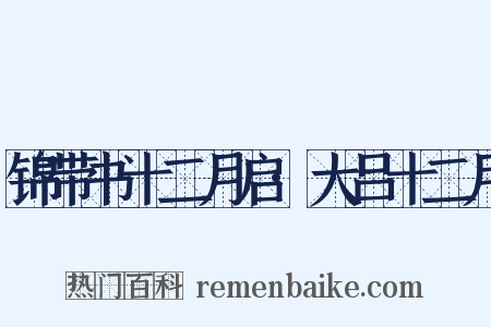 锦带书十二月启·大吕十二月是什么意思的图片